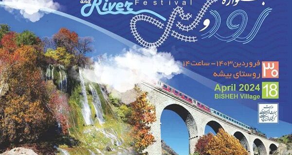 جشنواره «رود و ریل» در روستای گردشگری «بیشه» برگزار می‌شود