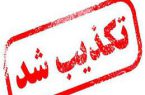 بازداشت مدیر دولتی در شهرستان ازنا استان لرستان تکذیب شد