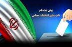 جزئیات پیش ثبت‌‌نام انتخابات مجلس شورای اسلامی ۱۴۰۲ در لرستان+ جدول