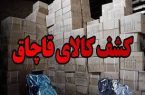 کشف پنج میلیارد تومان کالای قاچاق در آزادراه خرم‌آباد – پل زال/ یک نفر دستگیر شد