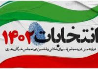 شورای نگهبان بر انتخابات لرستان مهر تایید زد